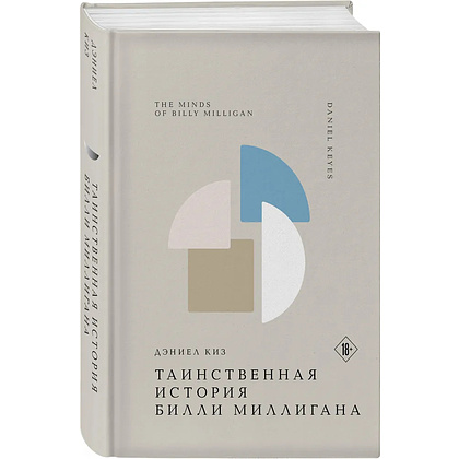 Книга "Жемчужина. Таинственная история Билли Миллигана", Дэниел Киз