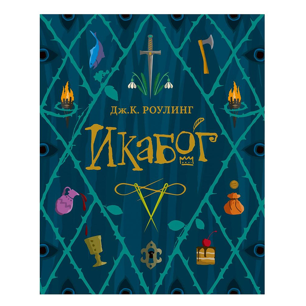Книга "Икабог" с цветными иллюстрациями, Роулинг Дж.К.