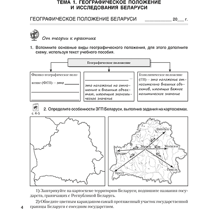 География Беларуси. 9 класс. Практикум, Кольмакова Е.Г., Пикулик В.В., Сарычева О.В. - 3