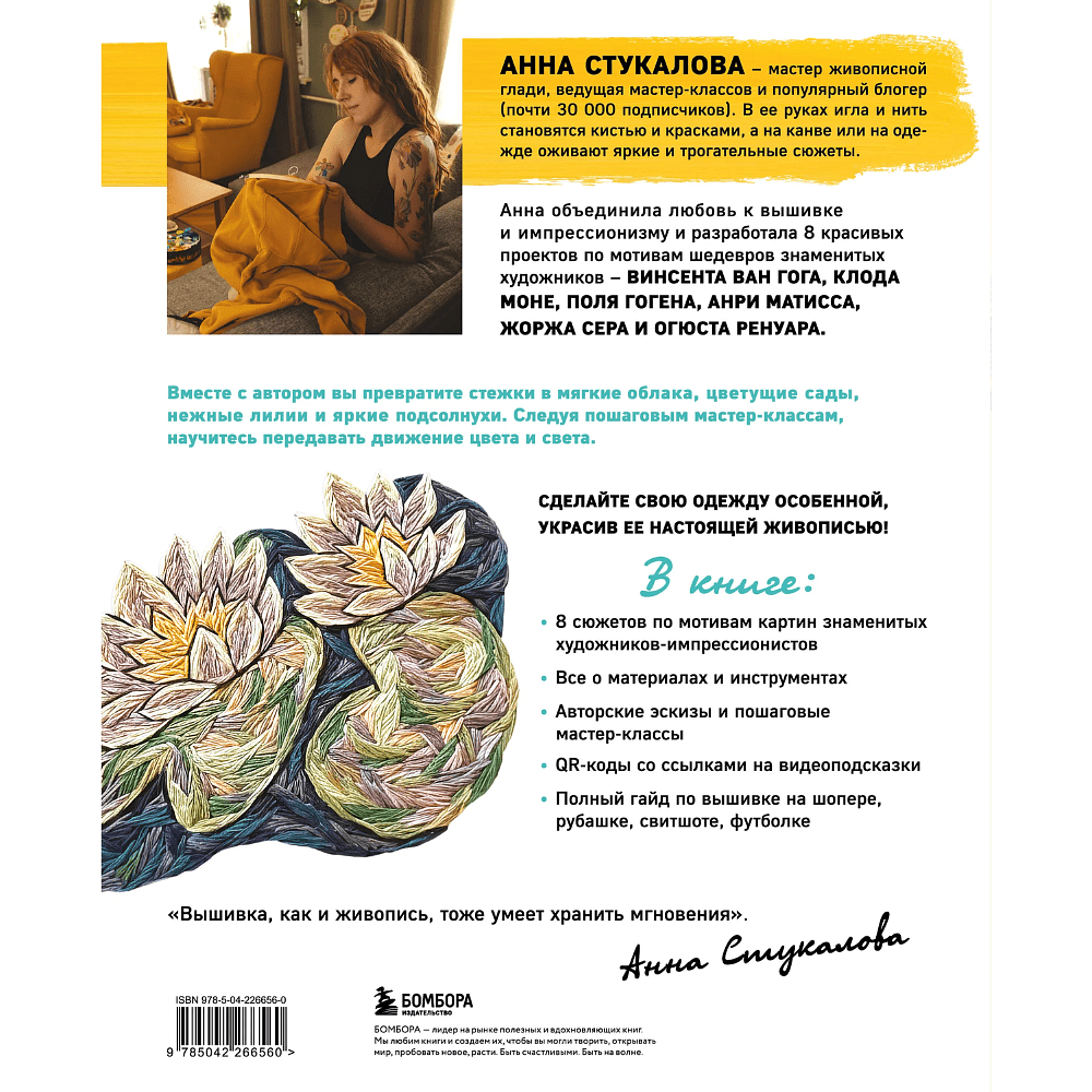 Книга "Вышивай как художник. Сюжеты гладью по мотивам шедевров художников-импрессионистов", Анна Стукалова - 2