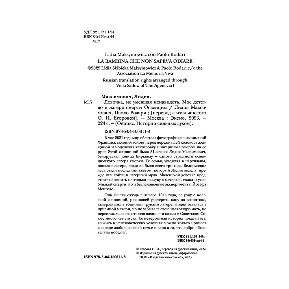 Книга "Девочка, не умевшая ненавидеть. Мое детство в лагере смерти Освенцим", Лидия Максимович, Паоло Родари - 4