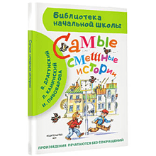 Книга "Библиотека начальной школы. Самые смешные истории", Виктор Драгунский, Леонид Каминский, Ирина Пивоварова и др.