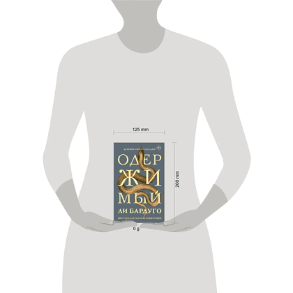 Книга "Одержимый", Ли Бардуго - 3