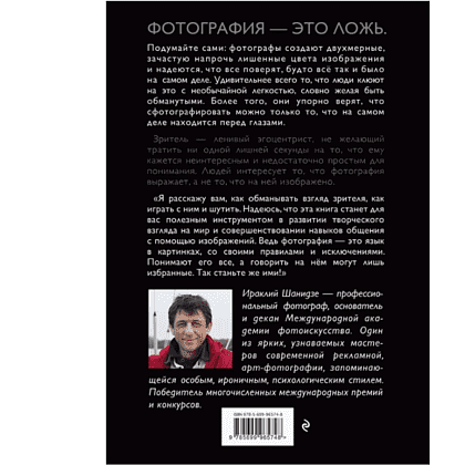 Книга "Фотография. Искусство обмана", Ираклий Шанидзе - 2