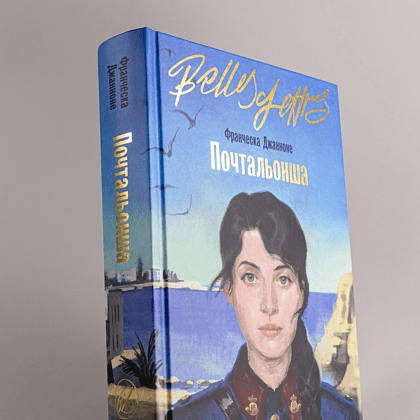 Книга "Почтальонша", Франческа Джанноне - 5