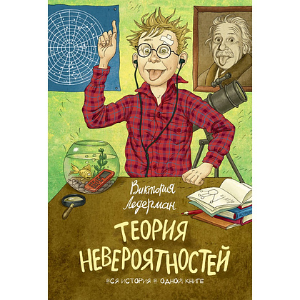 Книга "Теория невероятностей (2 в 1)", Виктория Ледерман