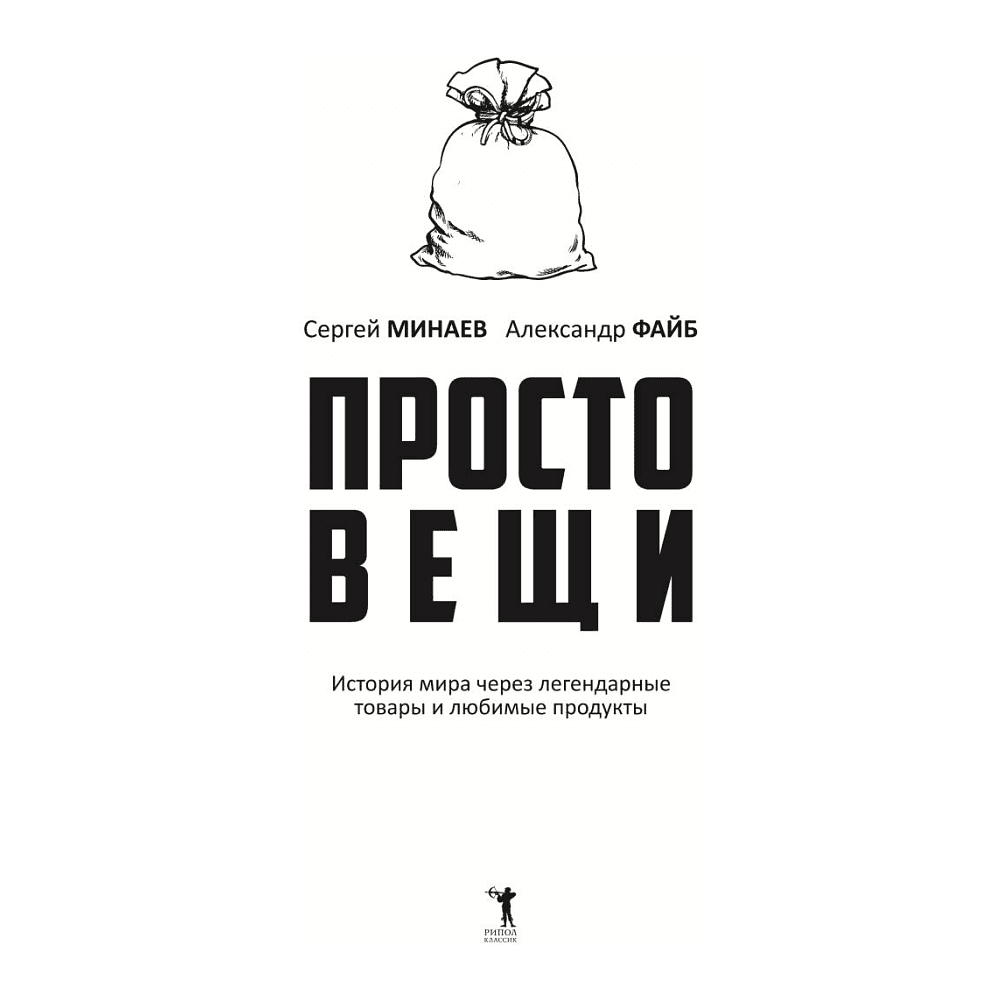 Книга "Простовещи. История мира через легендарные товары и любимые продукты", Сергей Минаев, Александр Файб - 2