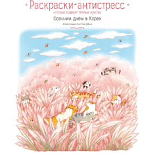 Раскраска антистресс "Осенним днём в Корее. Раскраски-антистресс, которые подарят тёплые чувства", Чон Сон Джин