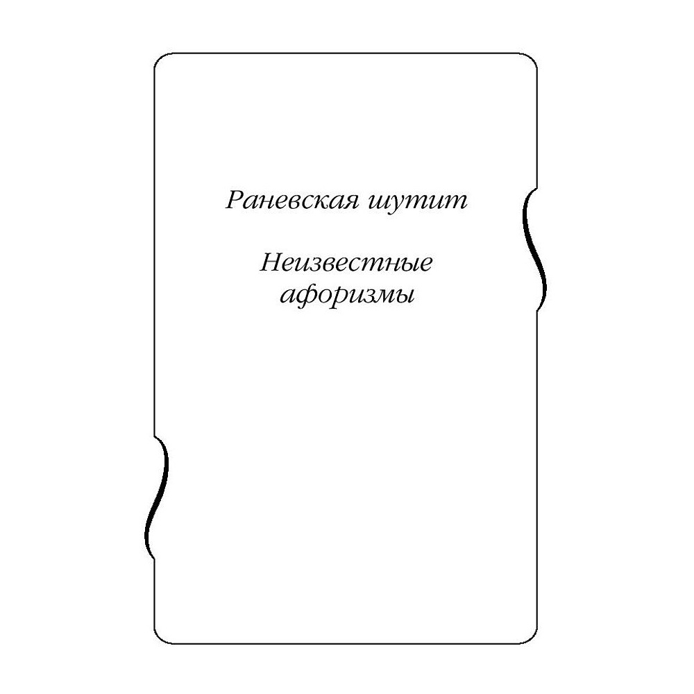 Книга "Все афоризмы", Фаина Раневская - 3