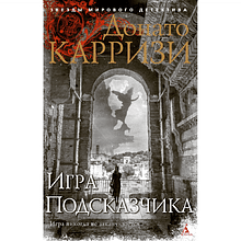 Книга "Игра Подсказчика. Цикл Мила Васкес. Книга 4", Донато Карризи
