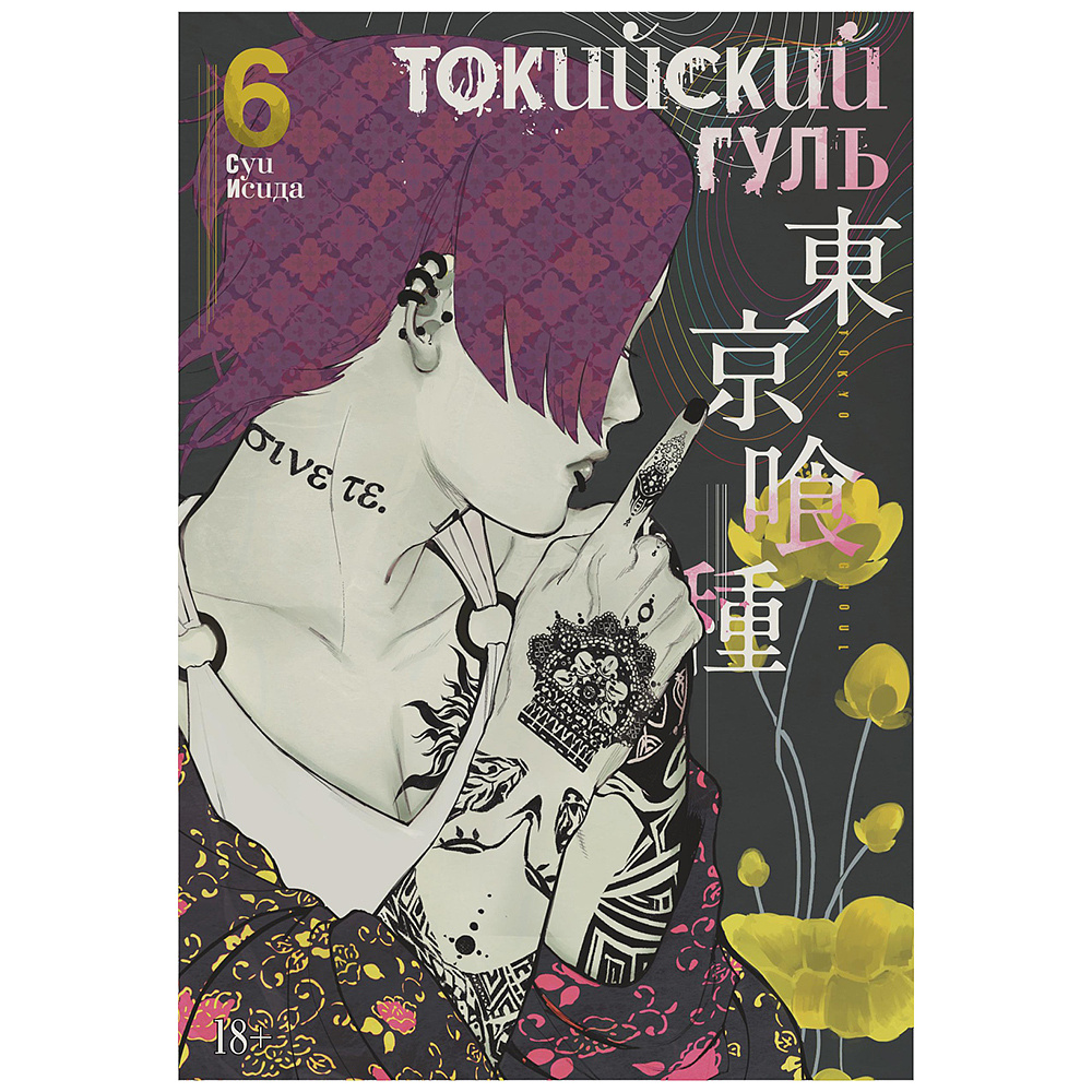 Книга "Токийский гуль. Книга 6", Суи Исида