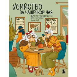Раскраска "Убийство за чашечкой чая. Детективная раскраска для настоящих сыщиков", Пименова М. 9186188 купить в Минске — цена в интернет-магазине OfficetonMarket.by