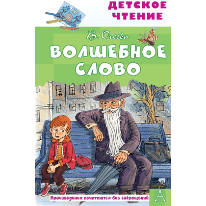 Книга "Детское чтение. Волшебное слово", Валентина Осеева