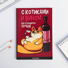 Ежедневник недатированный "С котиками и вином все становится лучше", А5, 128 страниц, бордовый