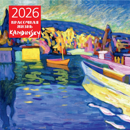 Календарь настенный перекидной "Кандинский. Красочная жизнь" на 2026 год Календарь настенный перекидной "Кандинский. Красочная жизнь" на 2026 год