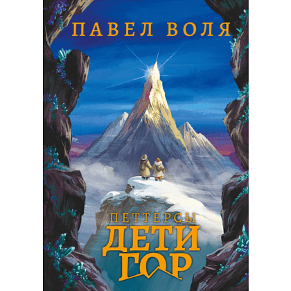 Книга "Петтерсы. Дети гор", Павел Воля