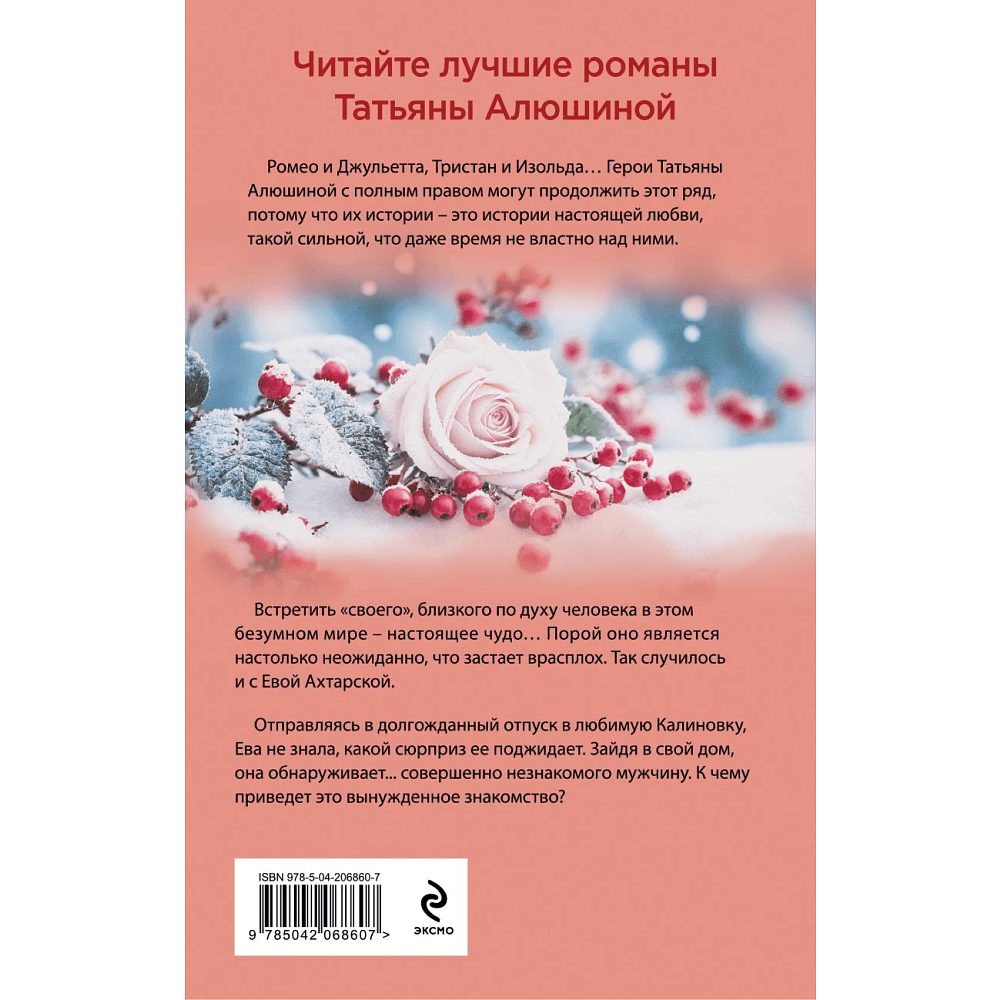 Книга "Невероятная очевидность чуда", Татьяна Алюшина - 2