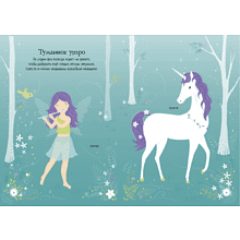 Книга "Супернаклейки-мини. Единорог", Фиона Уотт