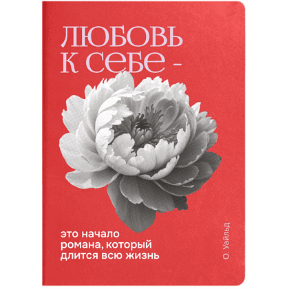 Ежедневник недатированный "О.Уайльд", А5, красный, кремовый блок в клетку