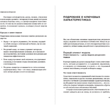 Книга "Люди важнее процессов: Инструменты для ресурсного лидера по управлению командами", Макаров А. 