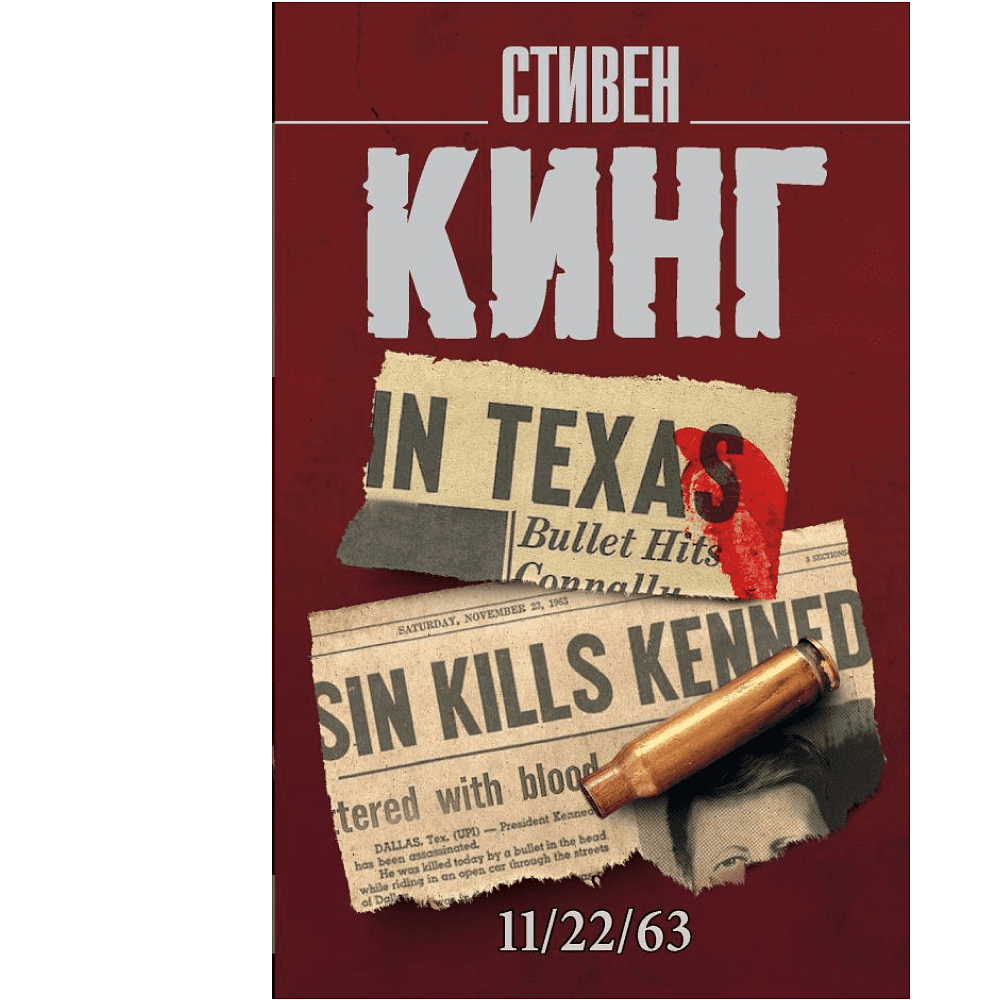 Книга "11/22/63", Стивен Кинг
