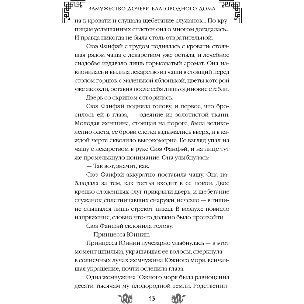 Книга "Замужество дочери благородного дома", Цяньшань Чакэ - 19