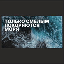 Кружка "Только смелым покоряются моря", керамика, 480 мл, черная 