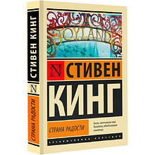 Книга "Страна радости", Стивен Кинг