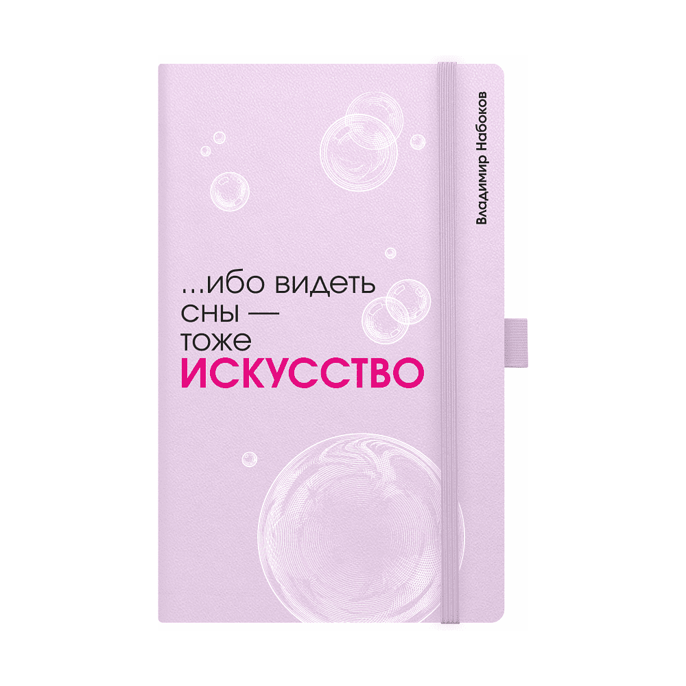 Скетчбук "... ибо видеть сны - тоже искусство. Набоков", 13х21 см, 140 г/м2, 80 листов, фиолетовый
