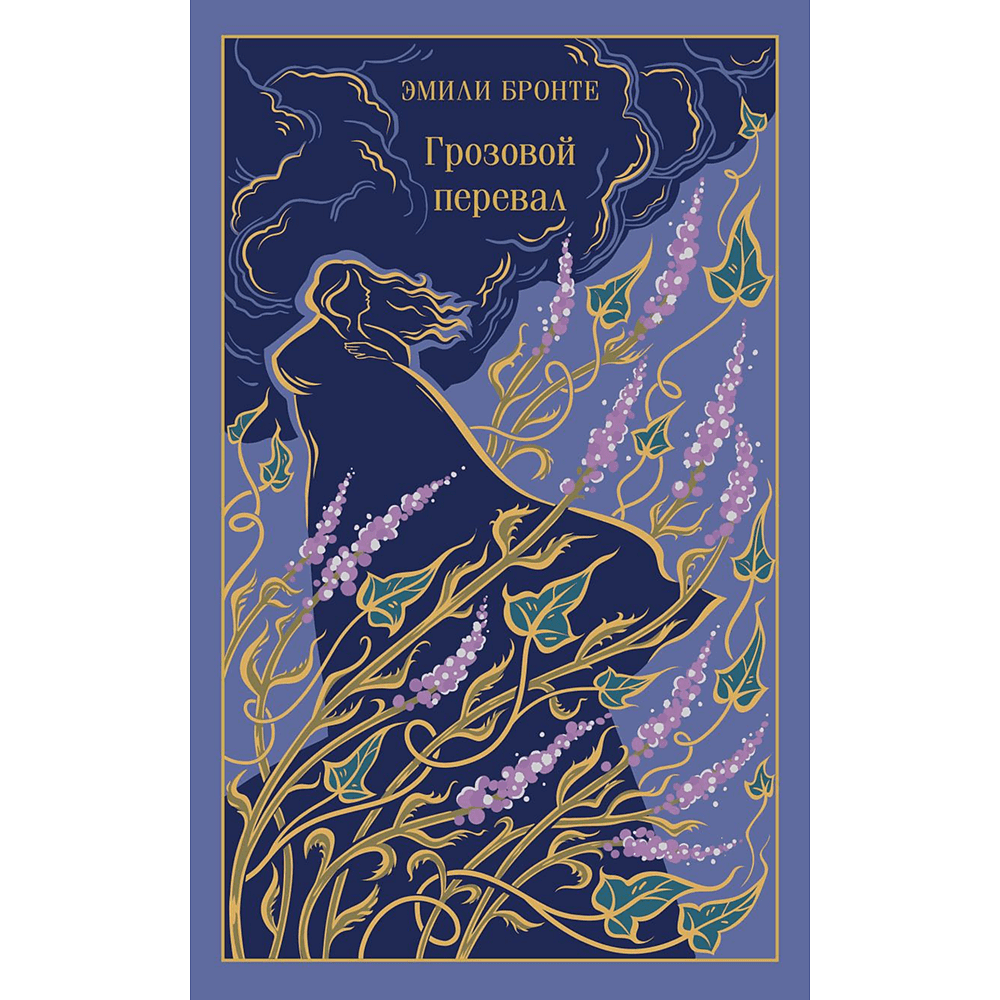 Книга "Магистраль. Колл. Грозовой перевал" (Подарочное издание), Эмили Бронте
