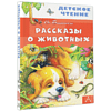Книга "Детское чтение. Рассказы о животных", Виталий Бианки - 3