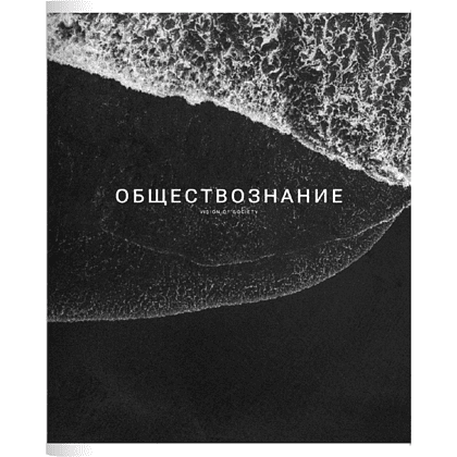 Тетрадь предметная "Dune обществознание", А5, 48 листов, клетка, скоба сбоку, черный