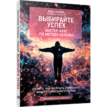 Книга "Выбирайте успех. Мастер-курс по методу Сильвы: Узнайте, как раскрыть потенциал вашего гениального разума", Хосе Сильва, Эд Бернд-млад