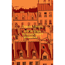 Книга "Бог всегда путешествует инкогнито", Лоран Гунель