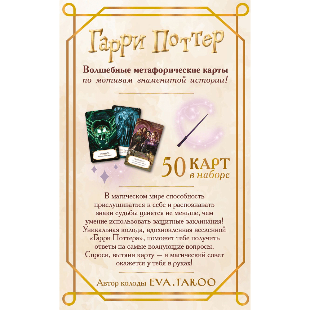 Карты "Гарри Поттер. Карты оракул" - 2