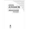 Книга "Академия. Начало", Айзек Азимов - 5