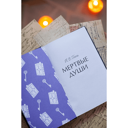 Книга "Вечные истории. Мертвые души", Николай Гоголь - 3