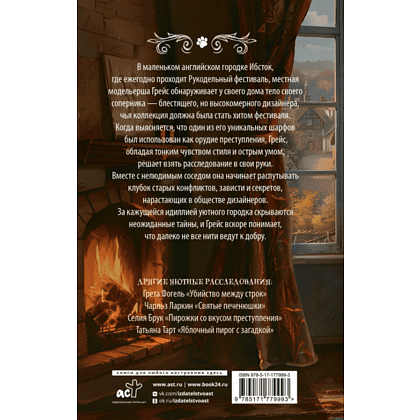 Книга "Убийственное вязание", Клара Паркс - 2