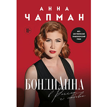 Книга "БондиАнна, В Россию с любовью", Анна Чапман