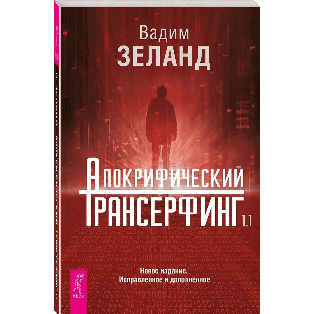 Книга "Апокрифический Трансерфинг 1.1", Вадим Зеланд