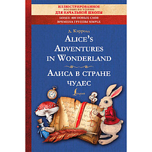 Книга на английском языке "Alice's Adventures in Wonderland = Алиса в стране чудес: иллюстрированное пособие для чтения", Кэрролл Л.