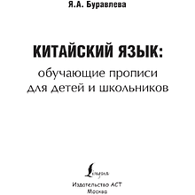 Пропись "Китайский язык. Обучающие прописи для детей и школьников", Яна Буравлева