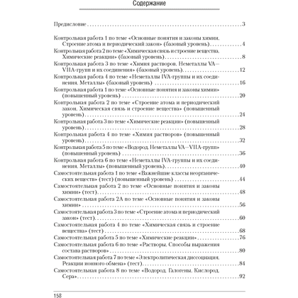 Химия. 11 класс. Сборник контрольных и самостоятельных работ (базовый и повышенный уровни), Сеген Е. А., Банасевич Л. С., Таболина А. В., Аверсэв - 5