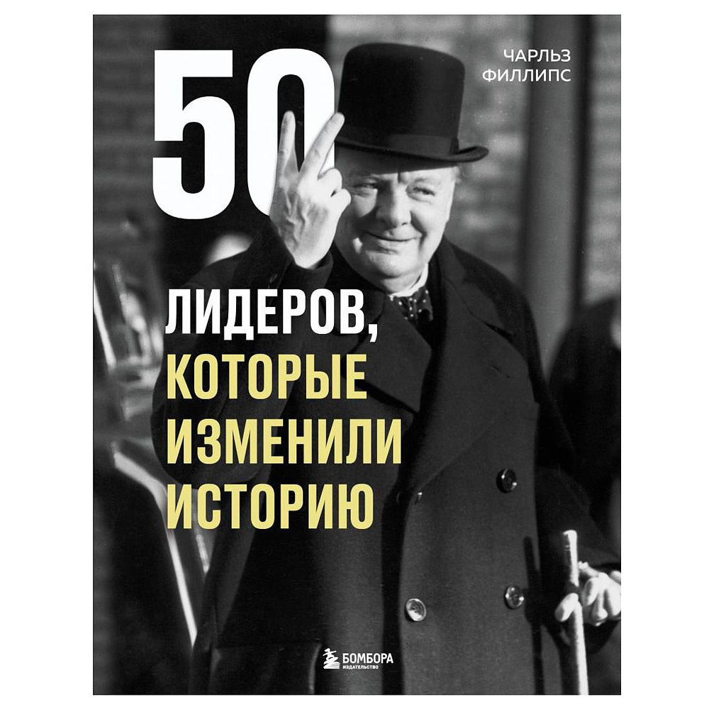 Книга "50 лидеров, которые изменили историю", Филлипс Ч.
