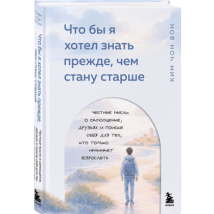 Книга "Что бы я хотел знать прежде, чем стану старше", Чон Вон Ким