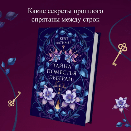 Книга "Тайна поместья Эбберли", Кейт Латимер - 9