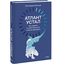 Книга "Атлант устал. Как отдыхать от ответственности, чтобы не перегорать", Екатерина Коннова