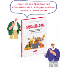 Книга "Смыслографика: Основы создания презентаций для детей и взрослых", Алёша Ермолин
