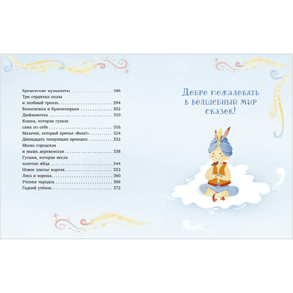 Книга "Любимые сказки для дочек и сыночков" - 2