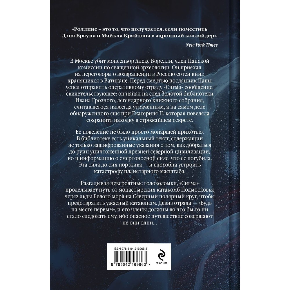 Книга "Арктическое зло", Джеймс Роллинс - 2